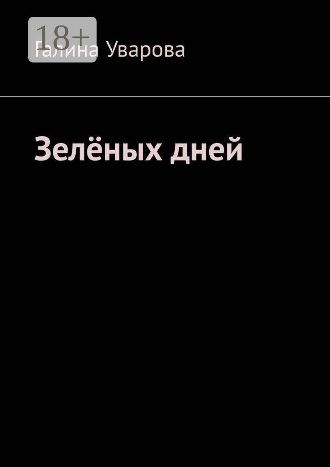 Обложка книги «Зелёных дней»