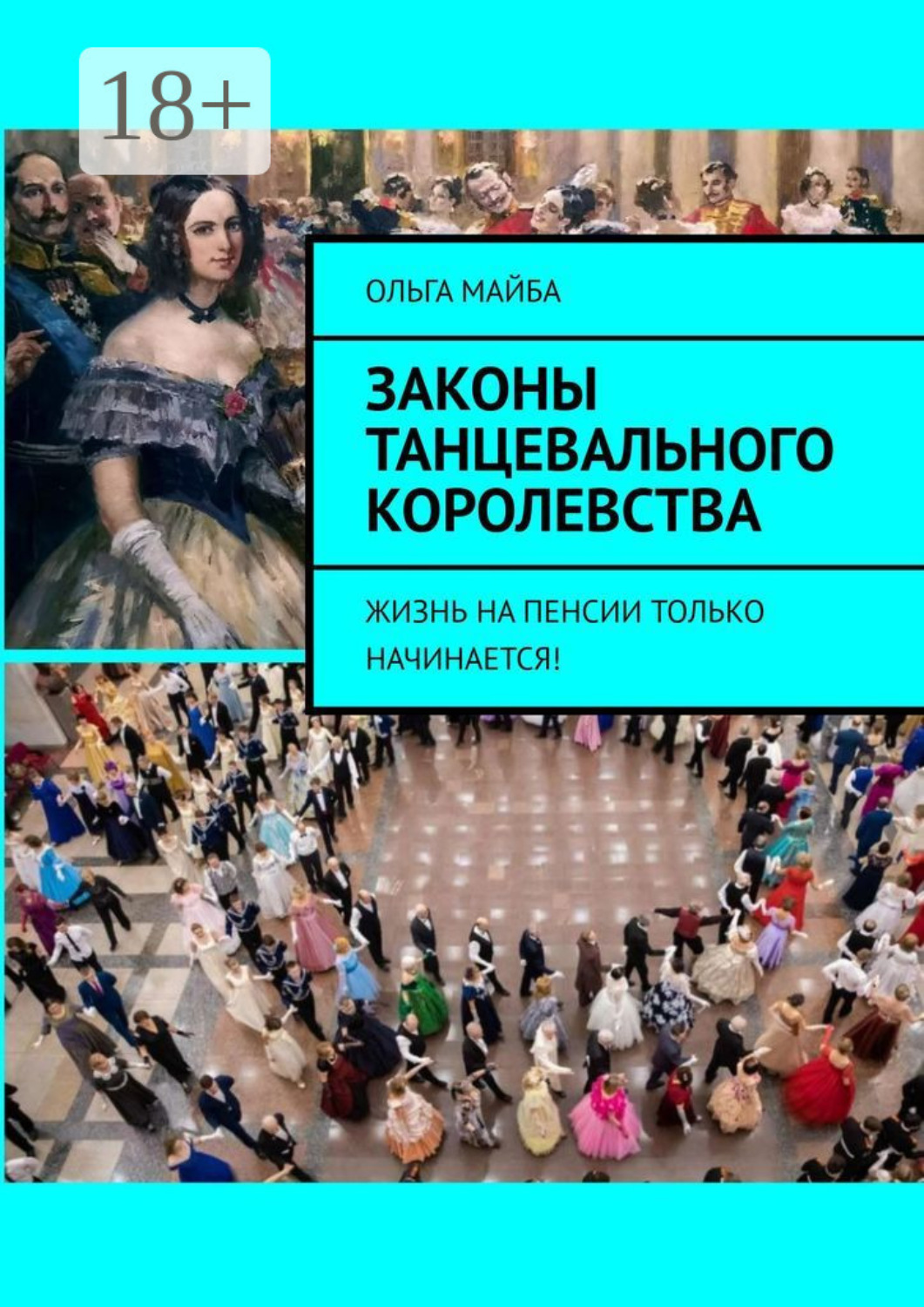 Обложка книги «Законы Танцевального Королевства. Жизнь на пенсии только начинается!»