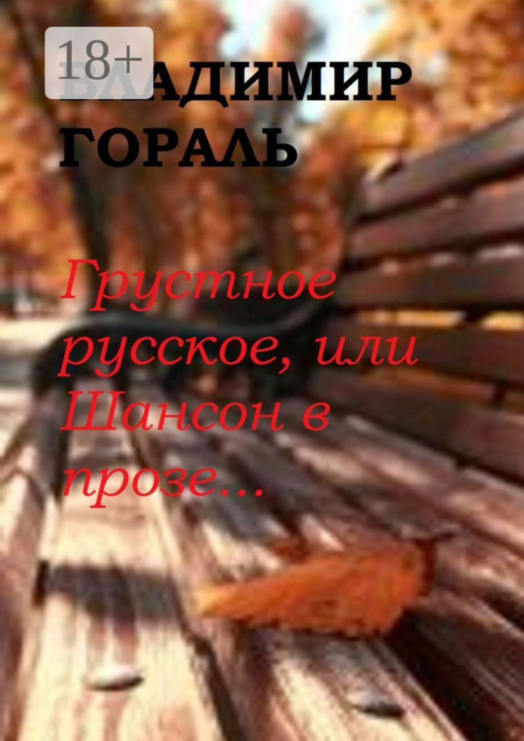 Обложка книги «Грустное русское, или Шансон в прозе…»