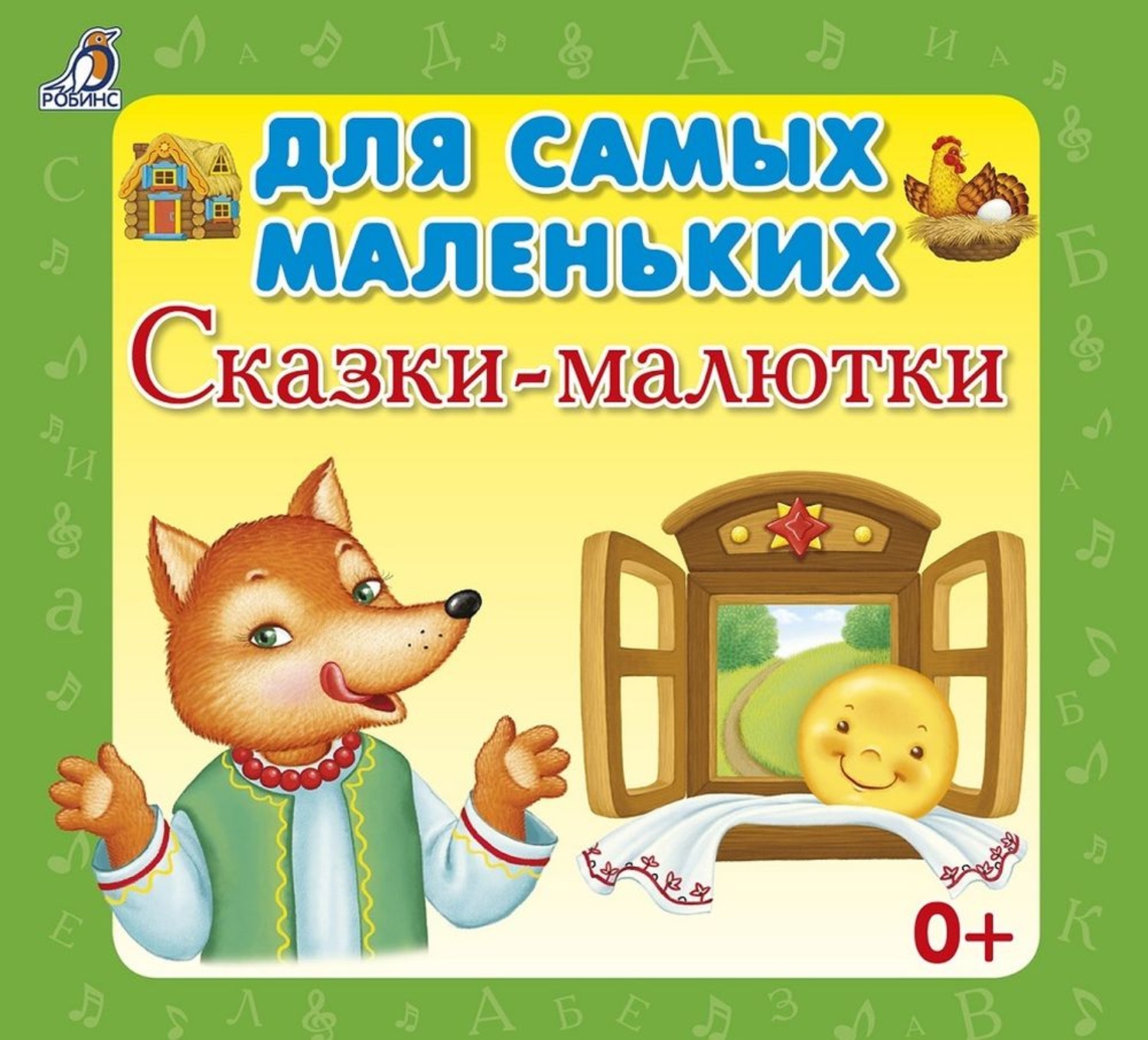 Обложка книги «Для самых маленьких. Сказки-малютки»