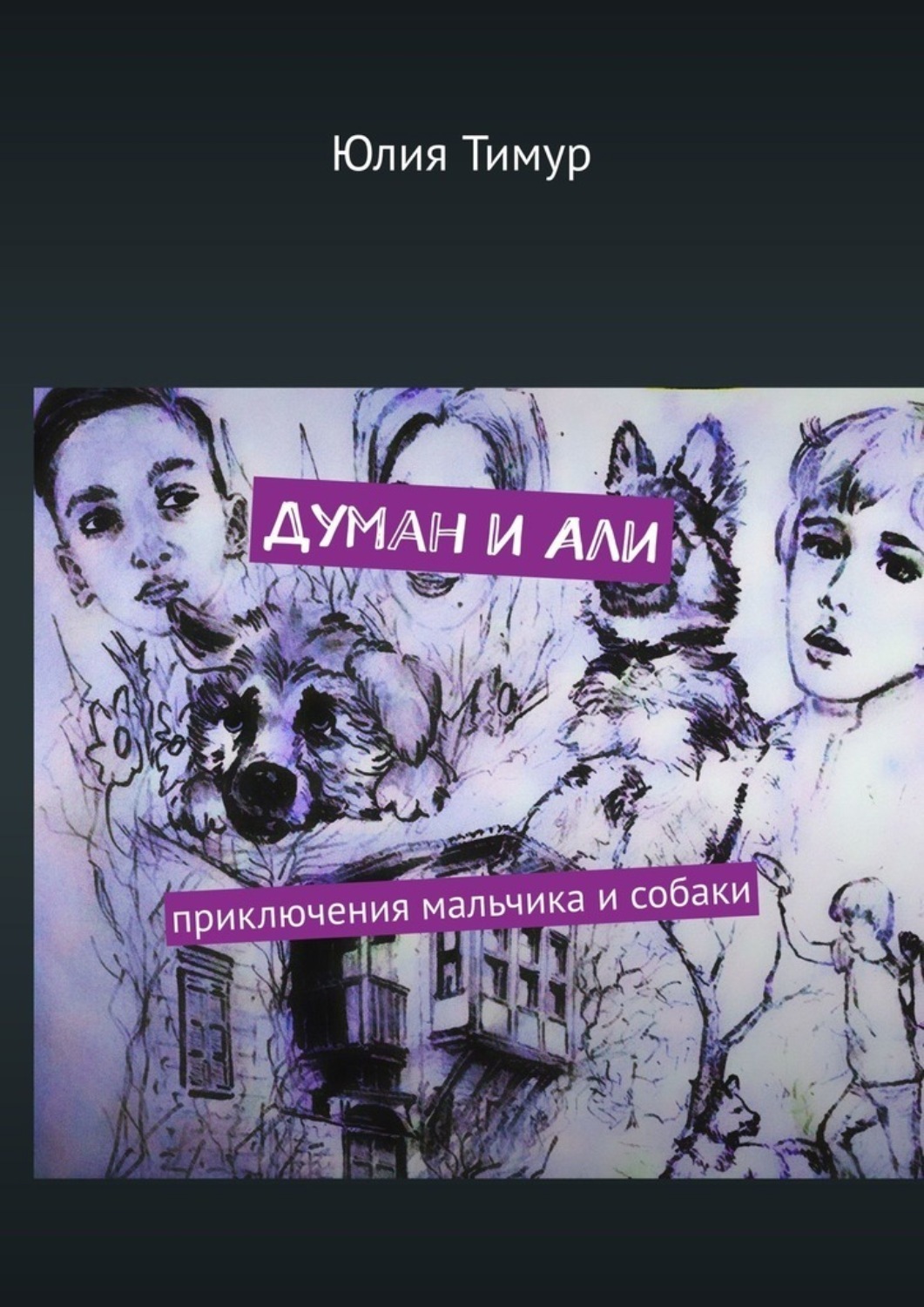 Обложка книги «Думан и Али. Приключения мальчика и собаки»