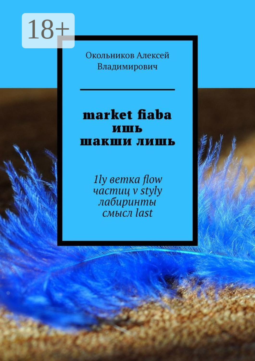 Обложка книги «market fiaba ишь шакши лишь. 1ly ветка flow частиц v styly лабиринты смысл last»