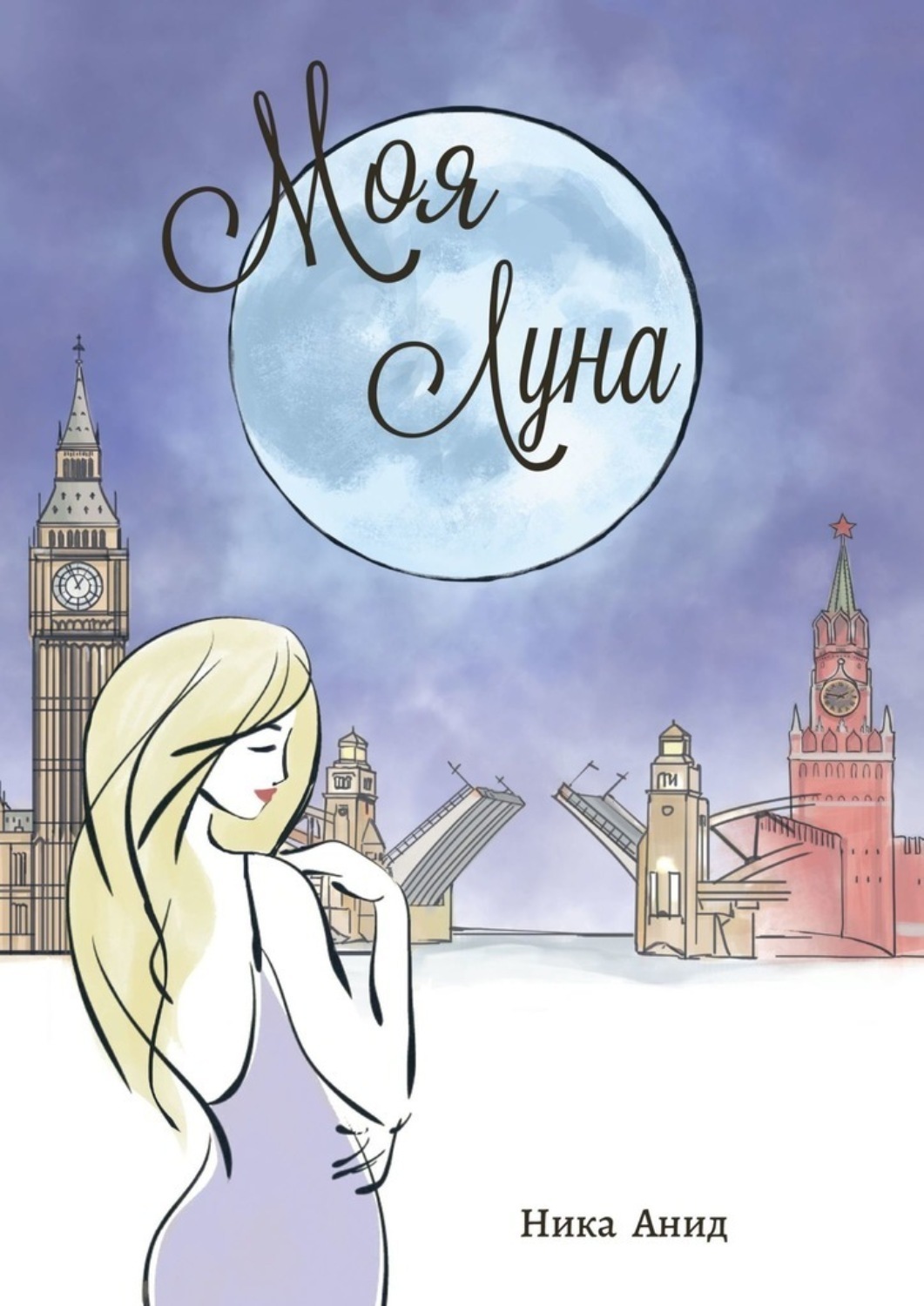 Обложка книги «Моя луна»