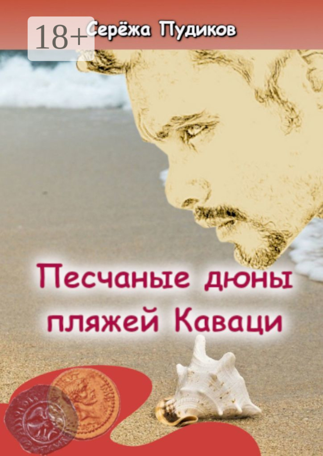 Обложка книги «Песчаные дюны пляжей Каваци»