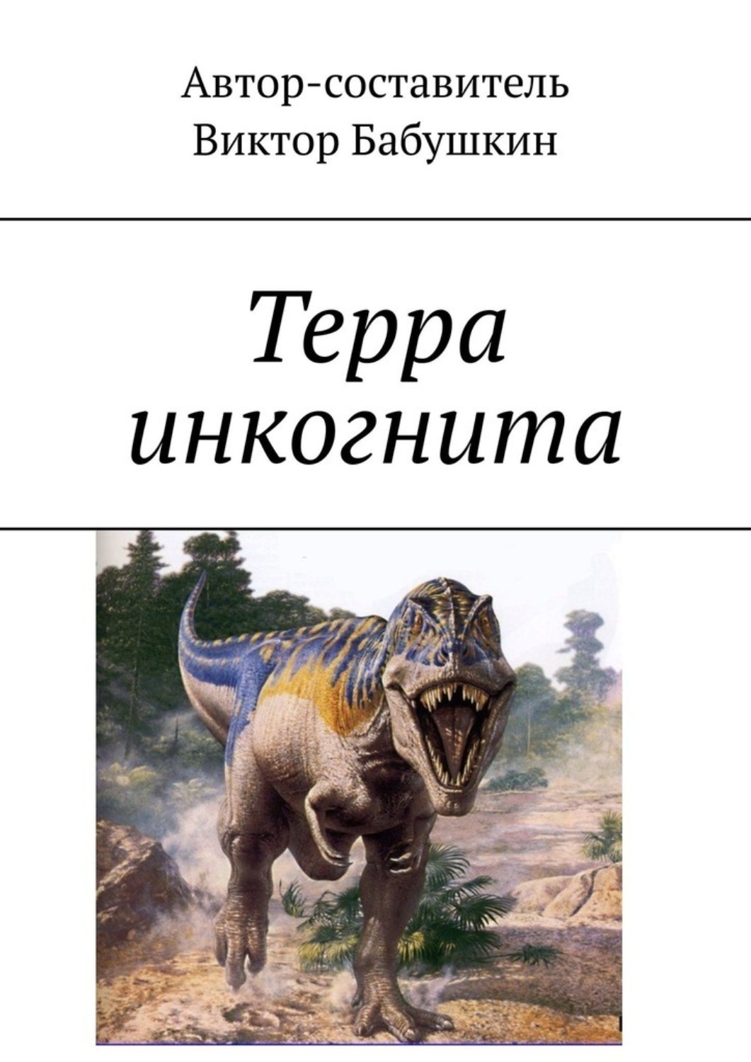 Обложка книги «Терра инкогнита»
