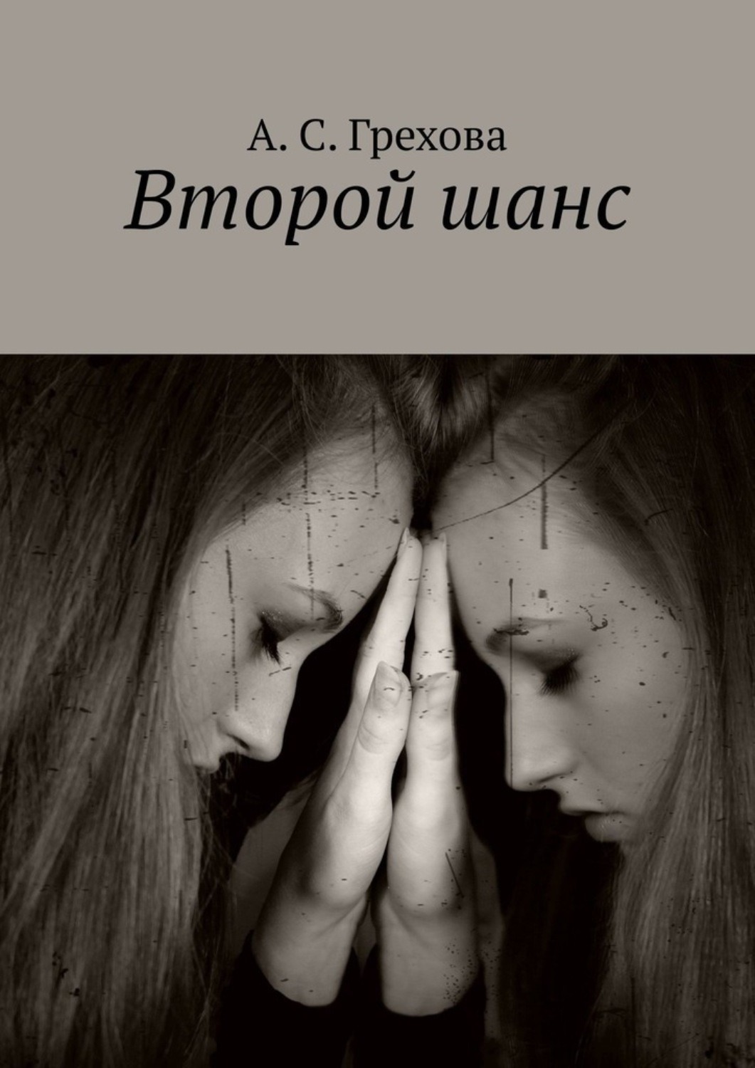 Обложка книги «Второй шанс»