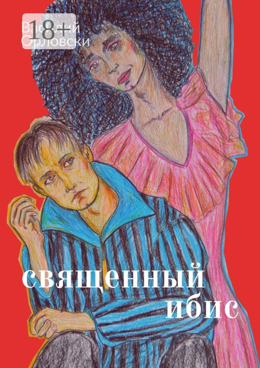 Обложка книги «Священный Ибис»