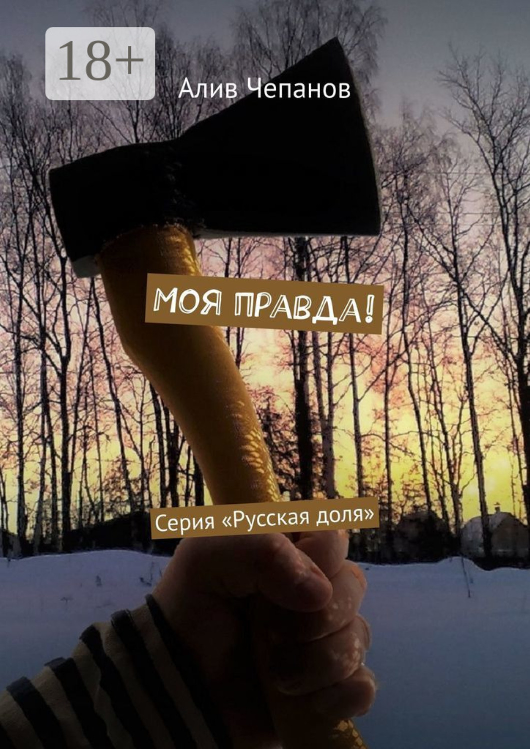 Обложка книги «Моя правда! Серия «Русская доля»»