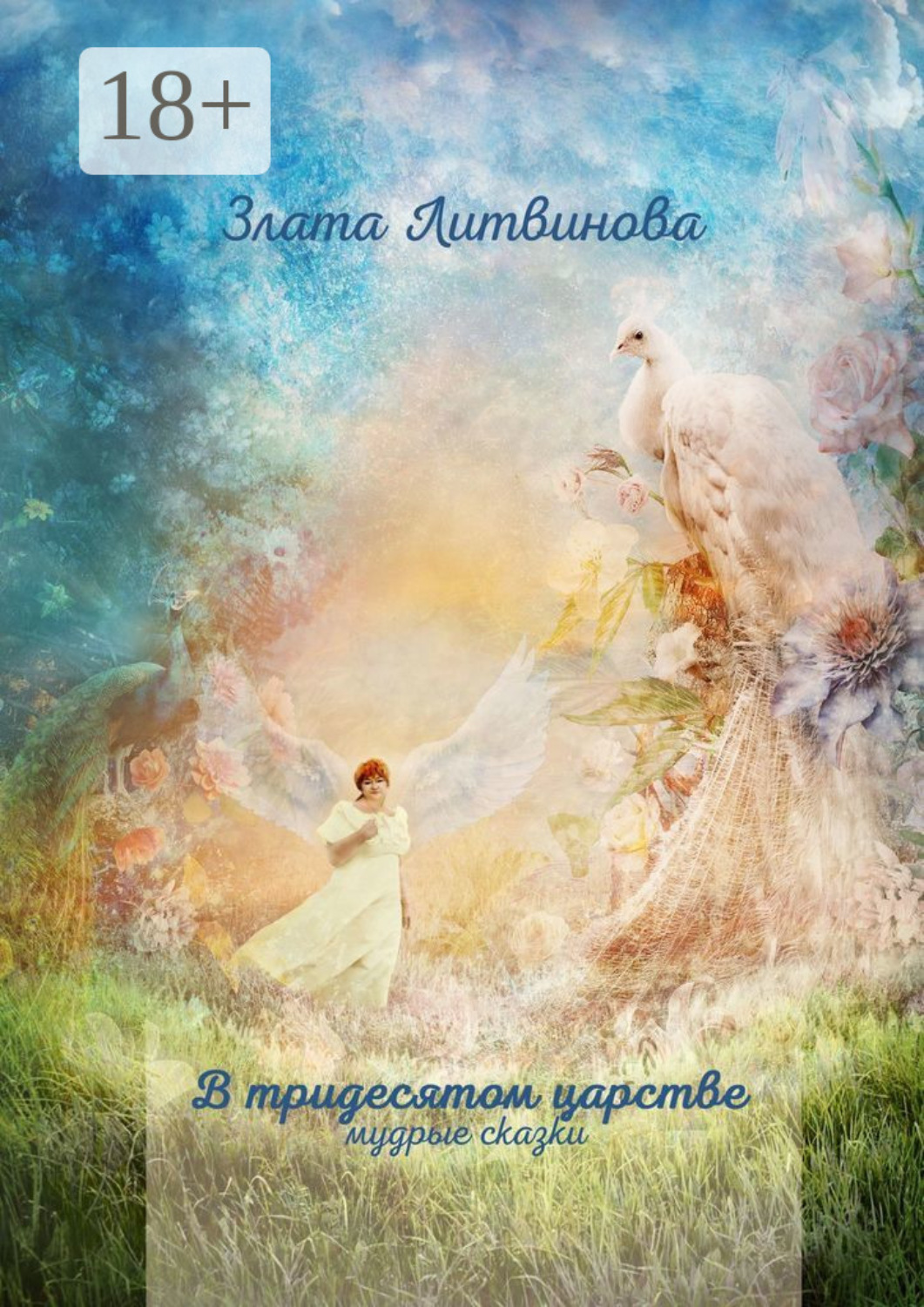 Обложка книги «В тридесятом царстве. Мудрые сказки»