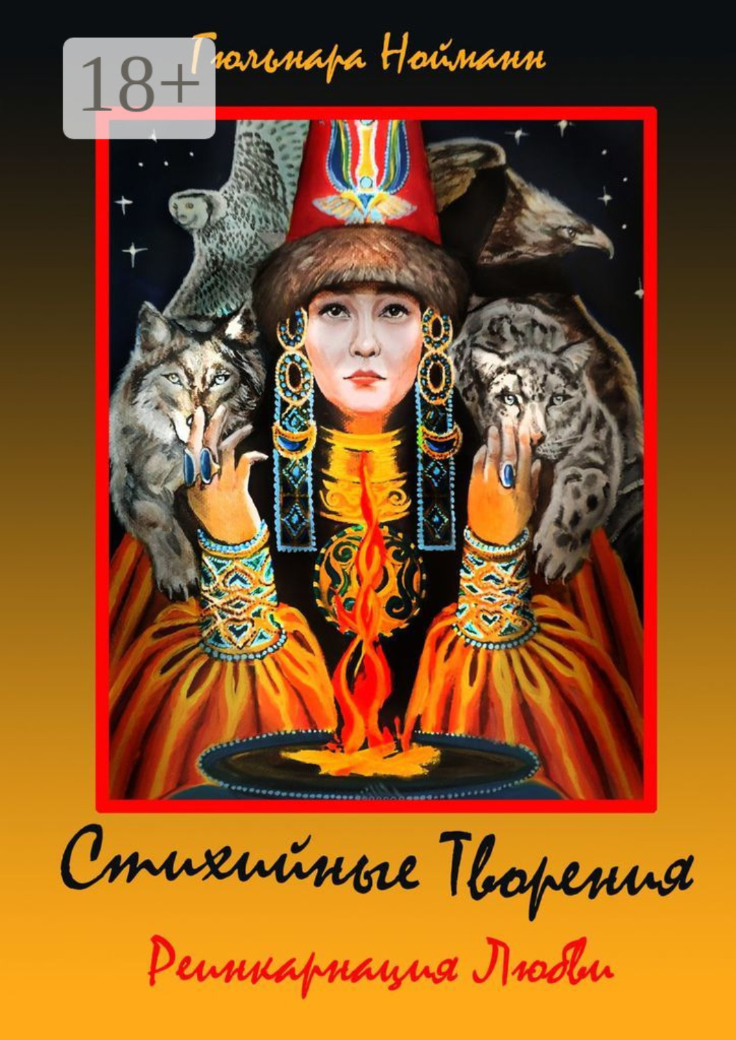 Обложка книги «Реинкарнация Любви. Стихийные Творения»