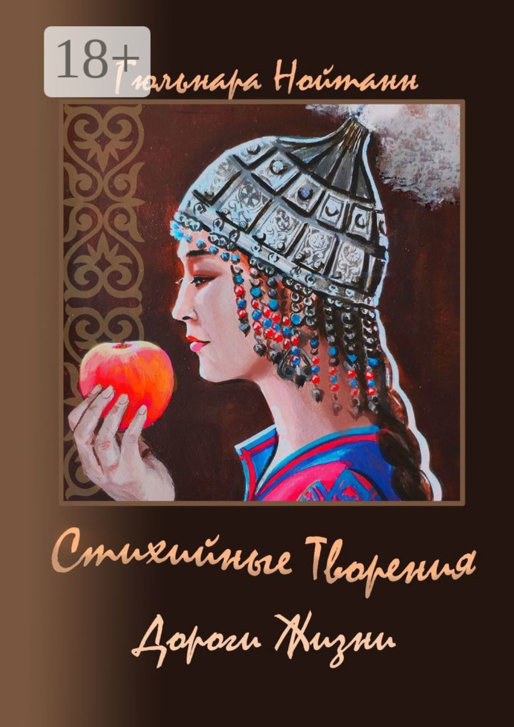 Обложка книги «Дороги Жизни. Стихийные Творения»