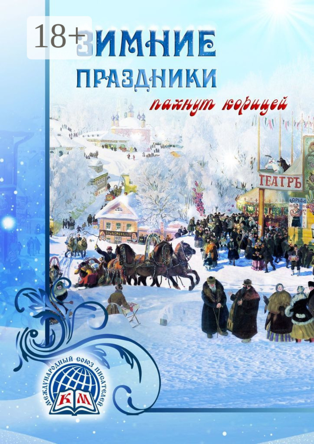 Обложка книги «Зимние праздники пахнут корицей»