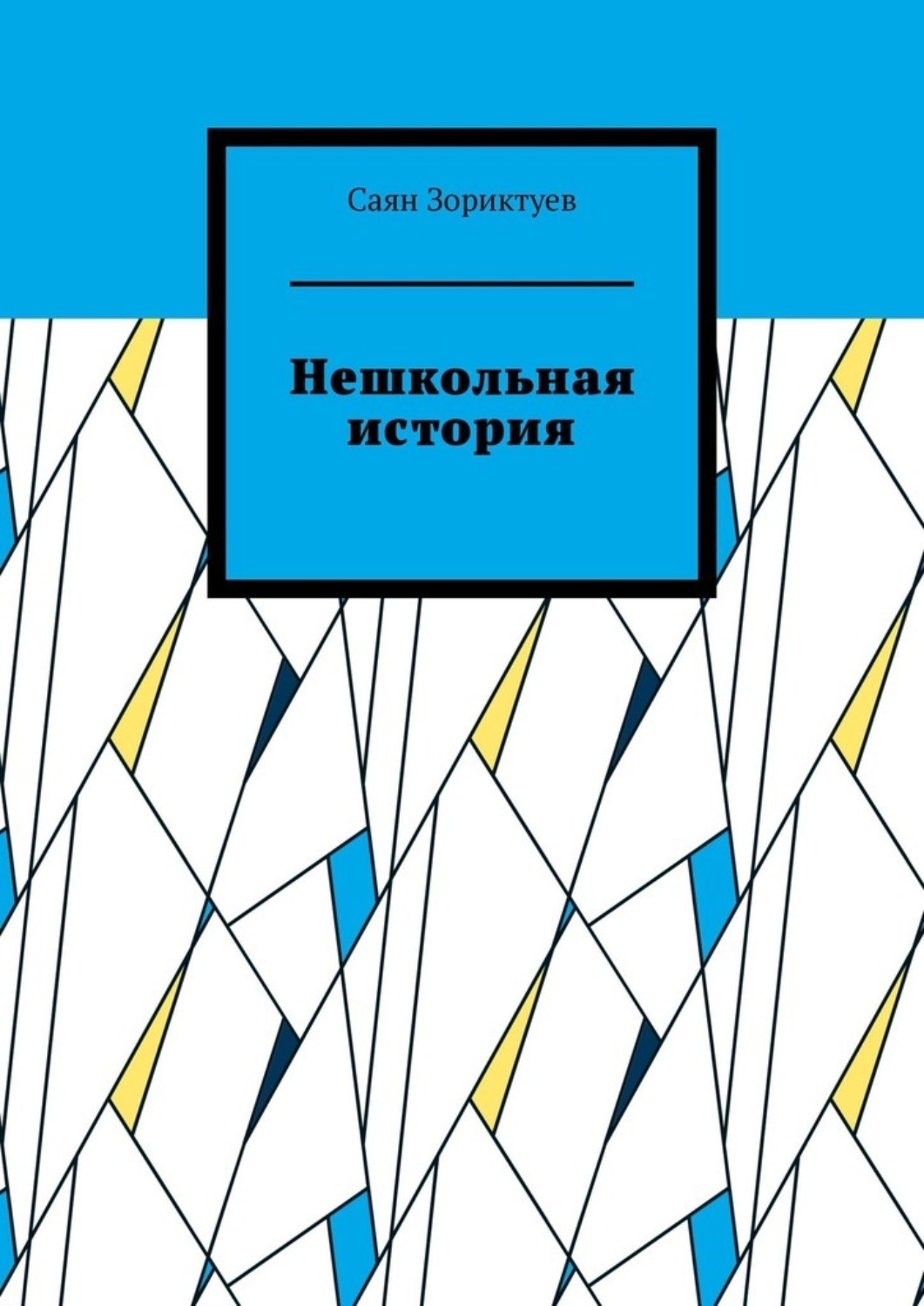 Обложка книги «Нешкольная история»