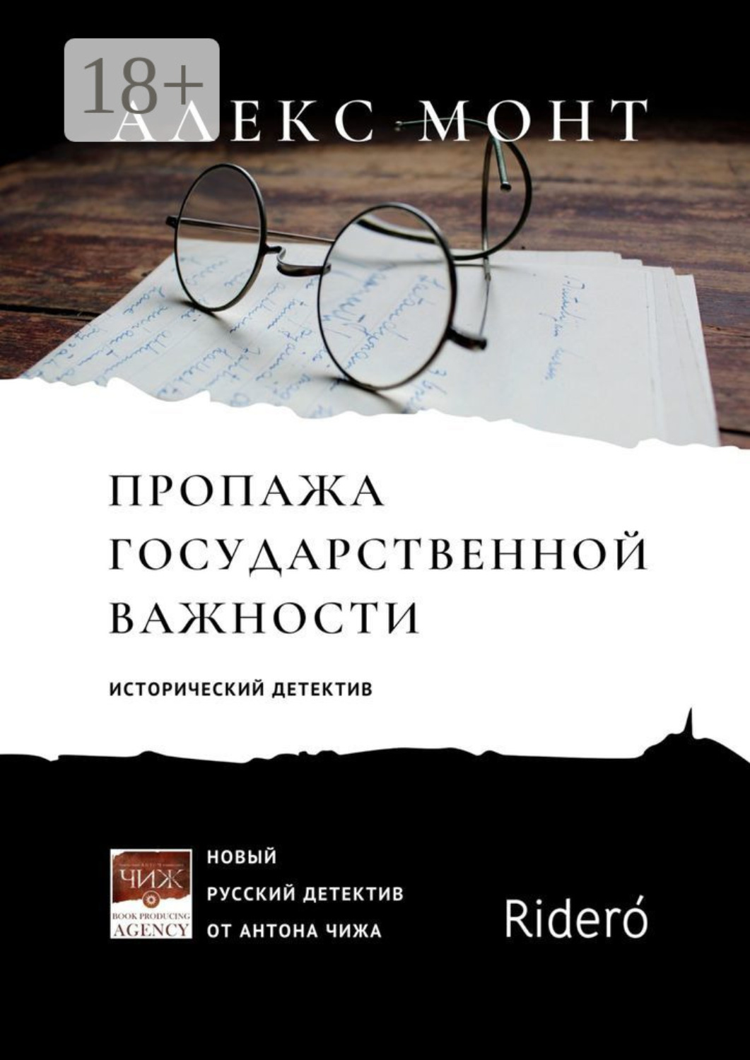 Обложка книги «Пропажа государственной важности. Исторический детектив»