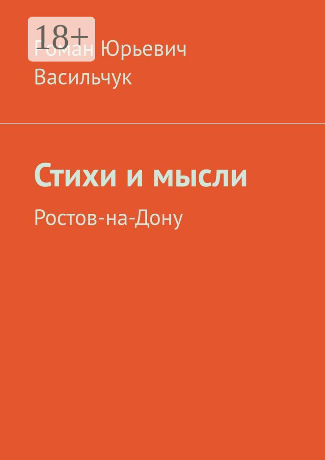 Обложка книги «Стихи и мысли. Ростов-на-Дону»