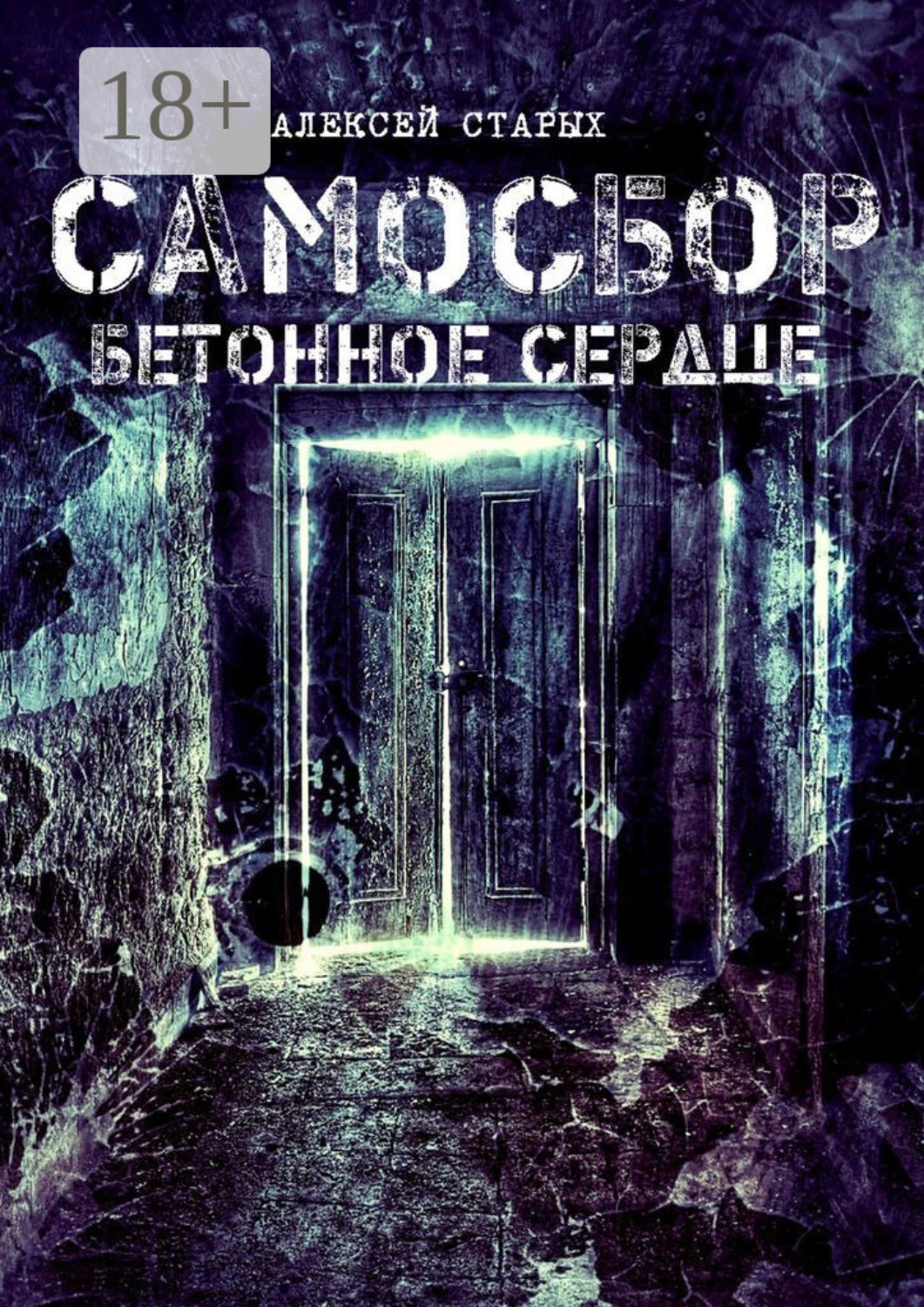 Обложка книги «Самосбор. Бетонное сердце»