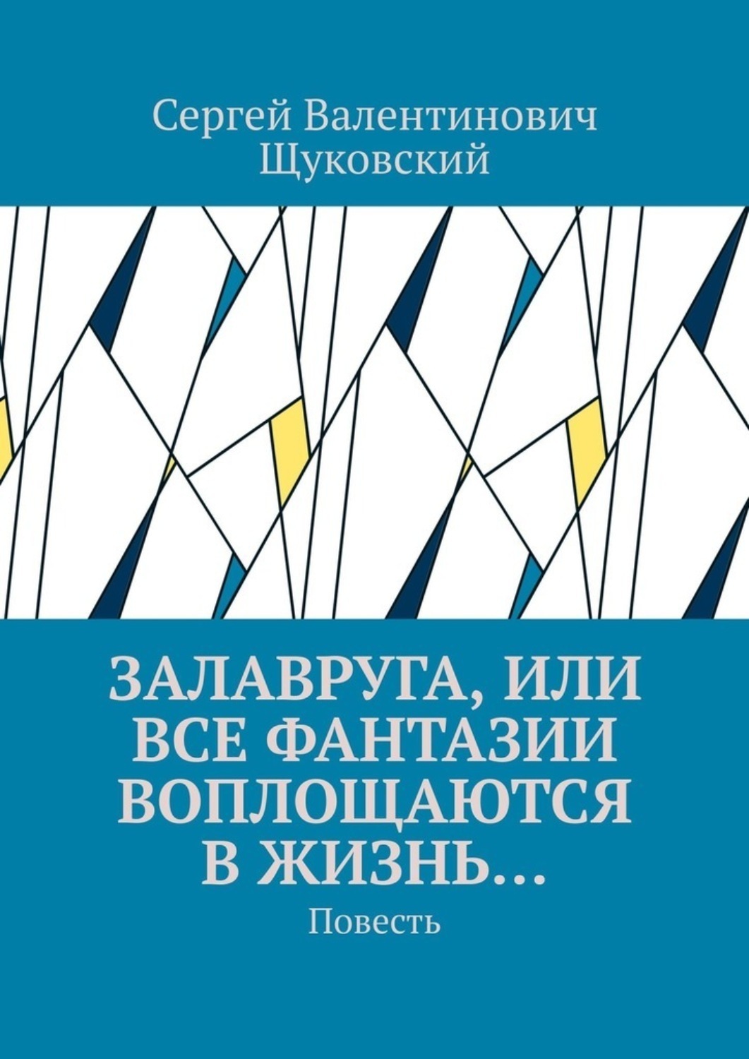 Обложка книги «Залавруга, или Все фантазии воплощаются в жизнь… Повесть»