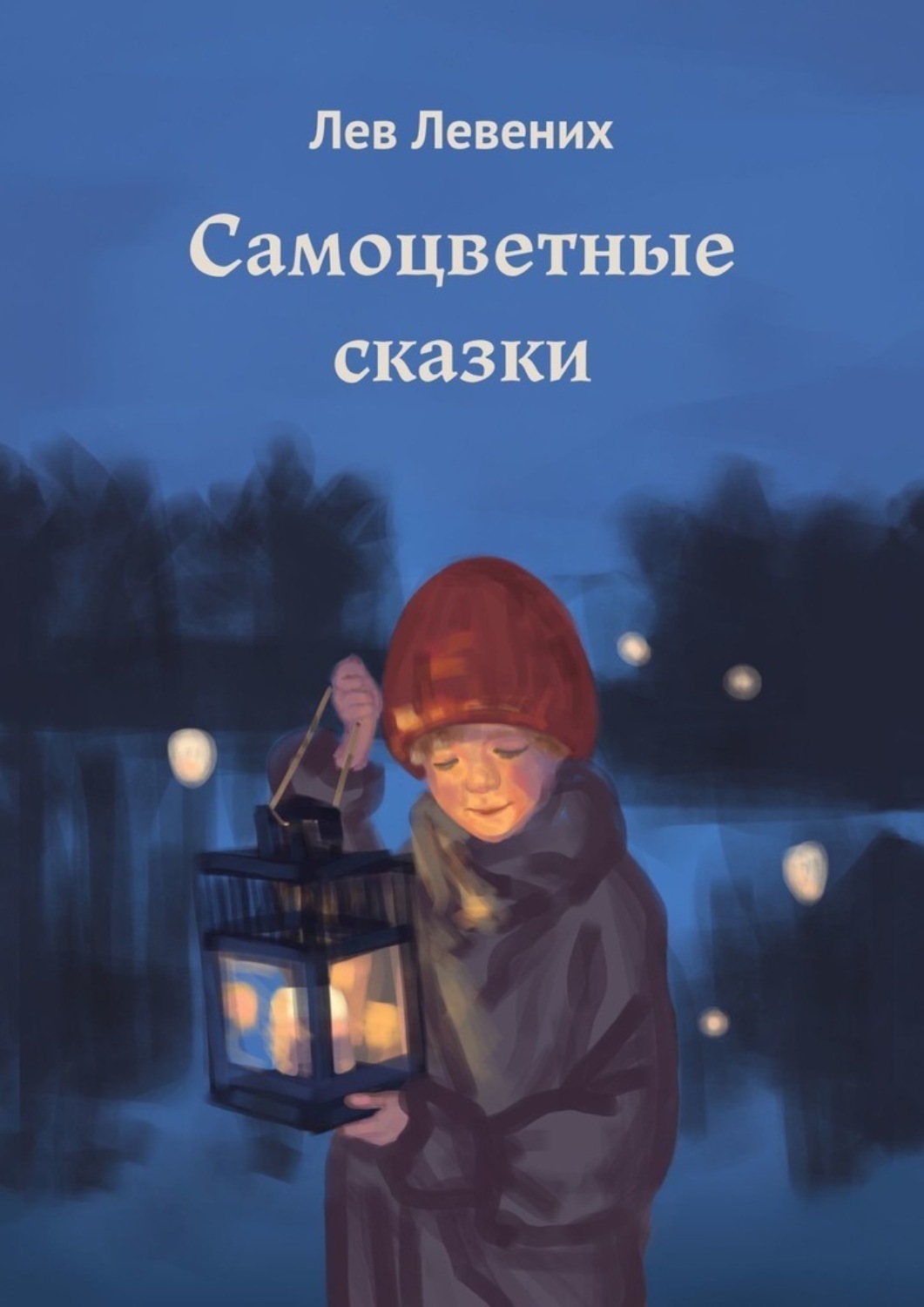 Обложка книги «Самоцветные сказки»