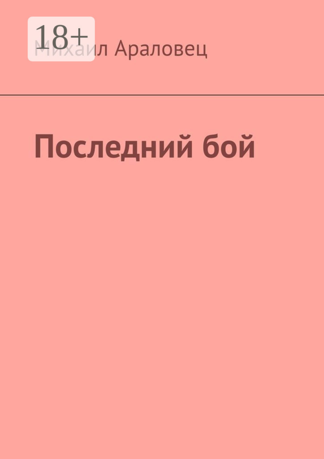 Обложка книги «Последний бой»