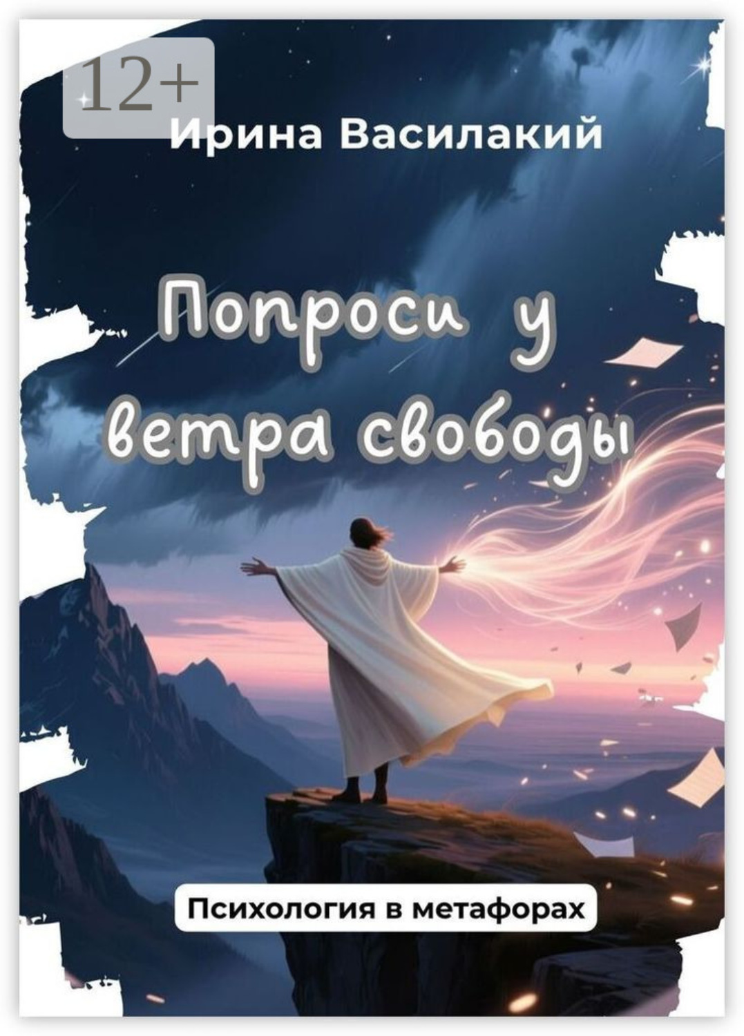 Обложка книги «Попроси у ветра свободы. Психология в метафорах»