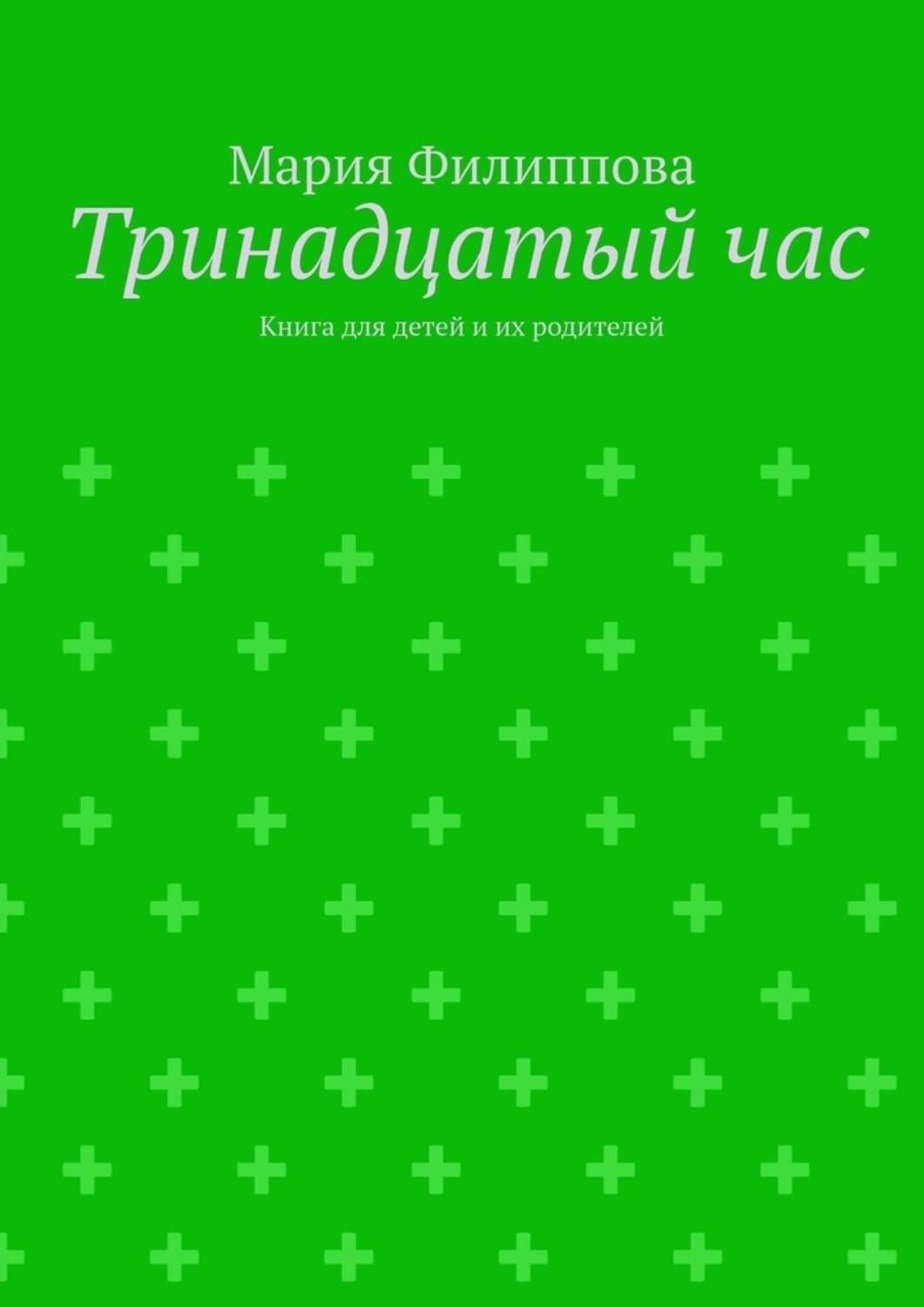 Обложка книги «Тринадцатый час. Книга для детей и их родителей»
