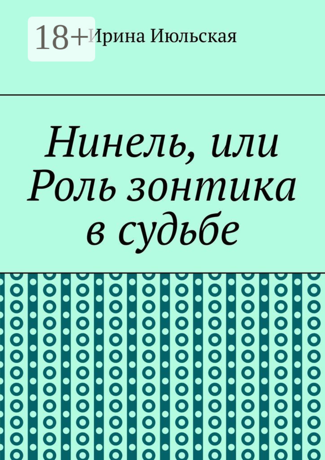 Обложка книги «Нинель, или Роль зонтика в судьбе»