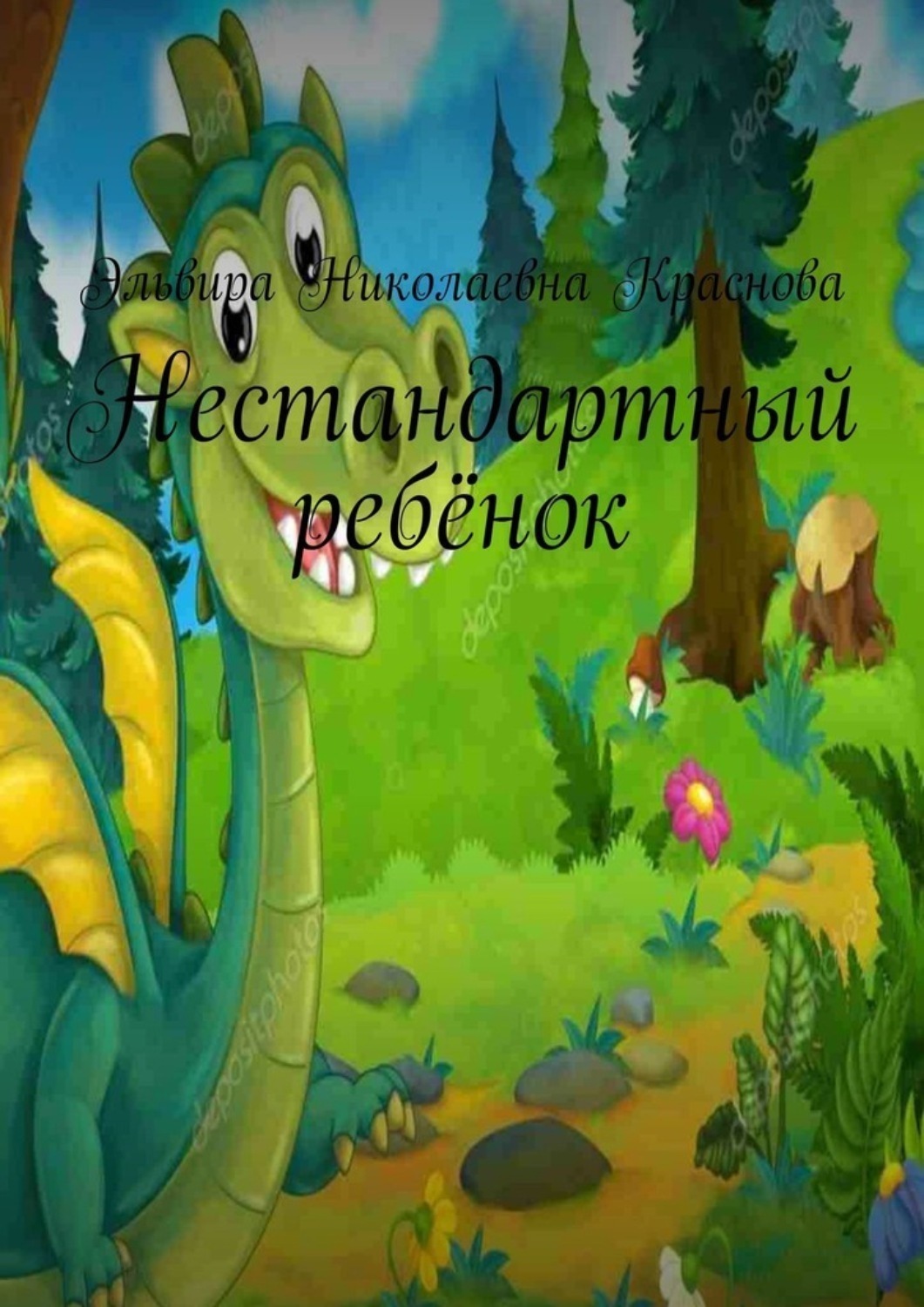 Обложка книги «Нестандартный ребёнок»