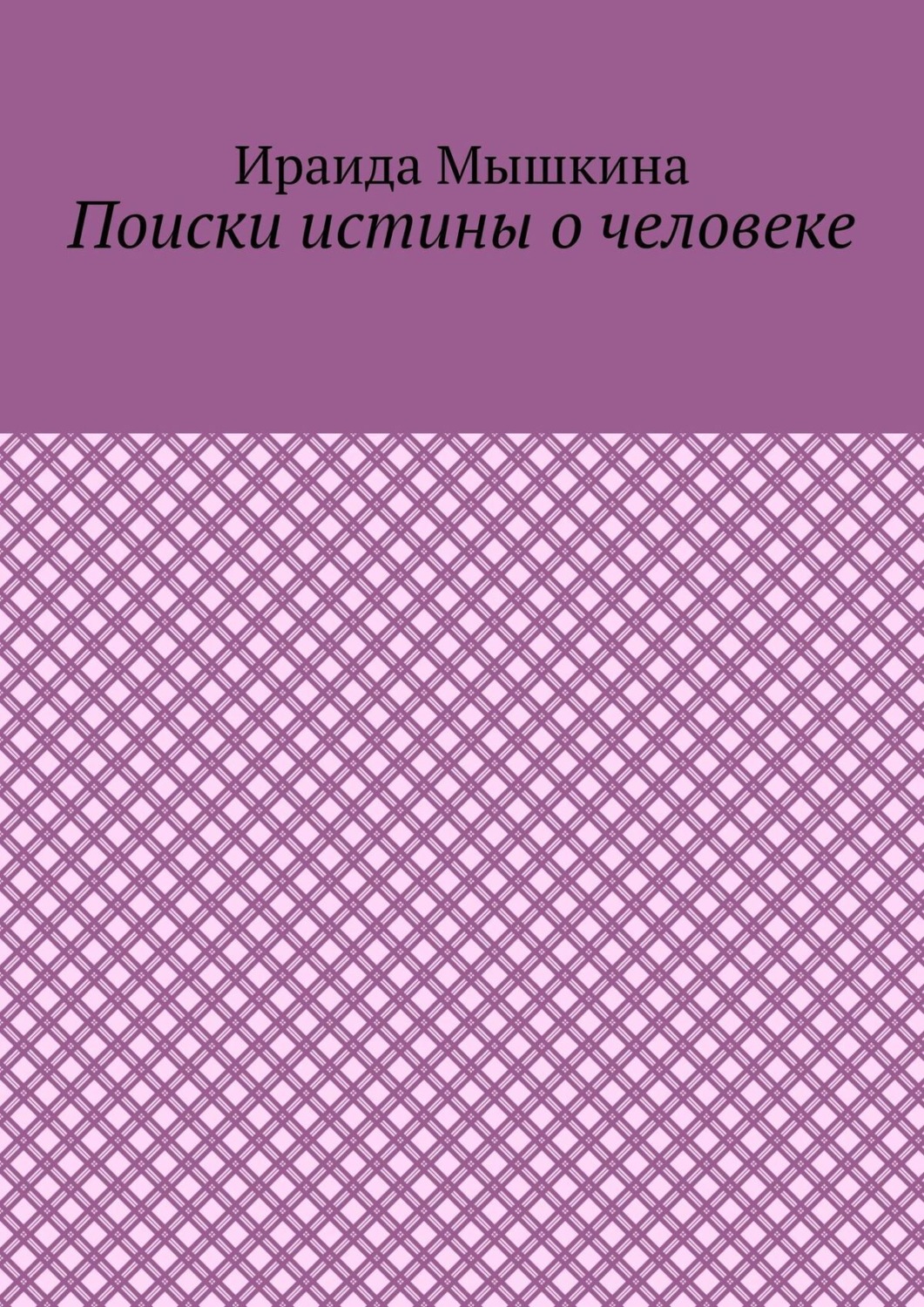 Обложка книги «Поиски истины о человеке»