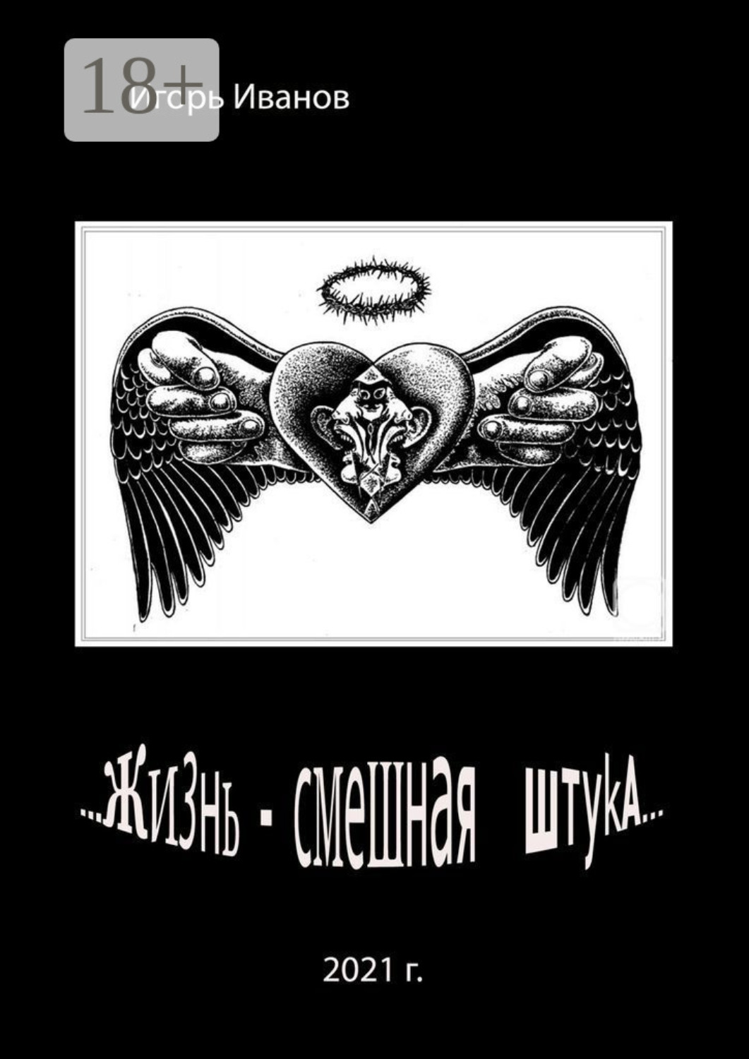 Обложка книги «…Жизнь – смешная штука…»