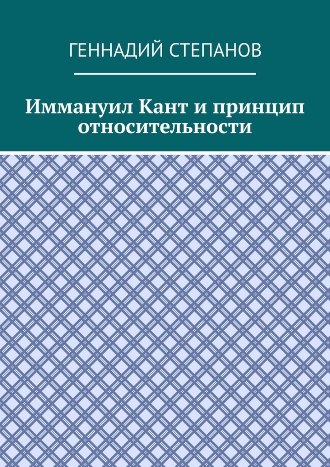 Обложка книги «Иммануил Кант и принцип относительности»