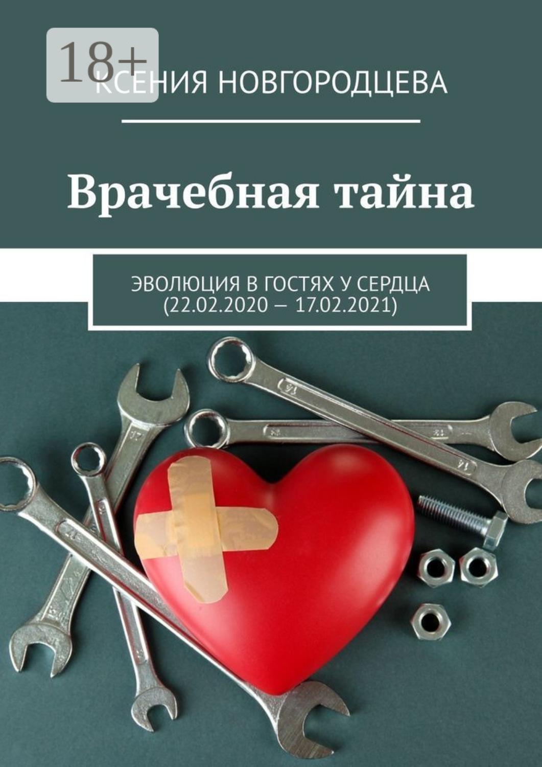 Обложка книги «Врачебная тайна. Эволюция в гостях у сердца (22.02.2020—17.02.2021)»