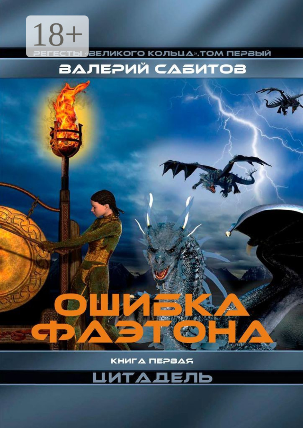 Обложка книги «Ошибка Фаэтона. Книга первая «Цитадель». Регесты Великого Кольца. Том первый»