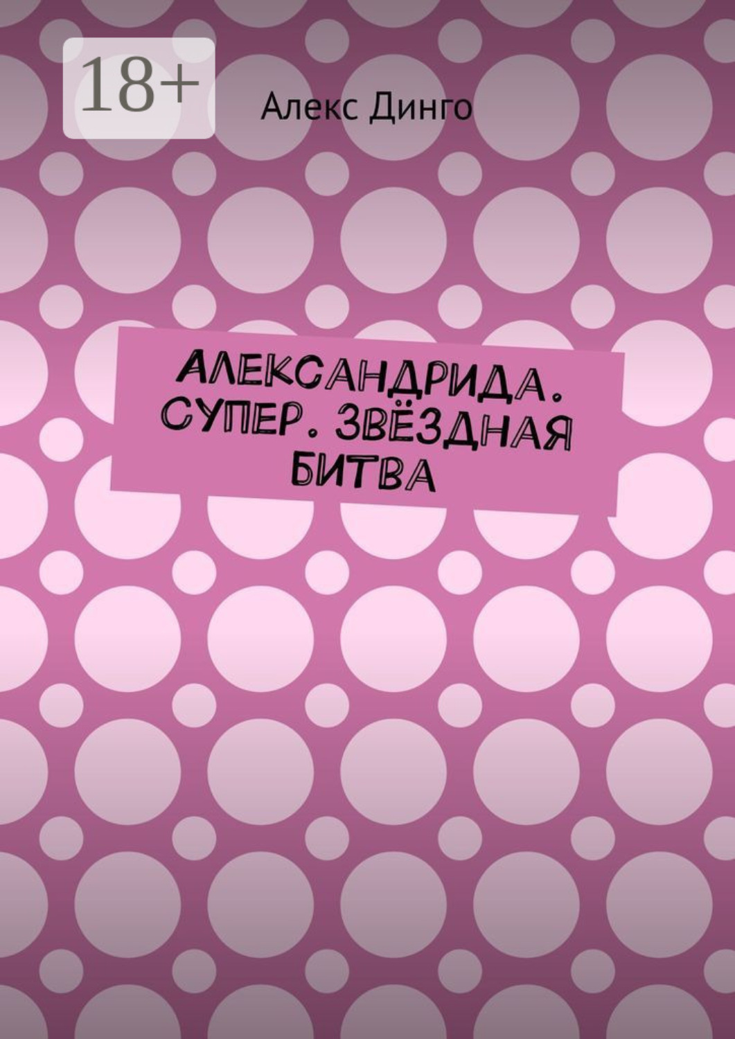 Обложка книги «Александрида. Супер. Звёздная битва»