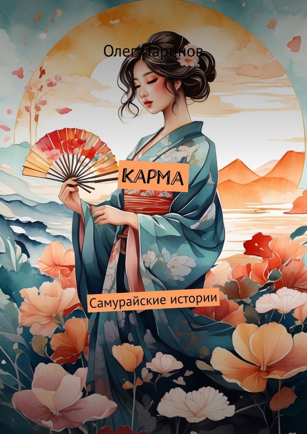 Обложка книги «Карма. Самурайские истории»