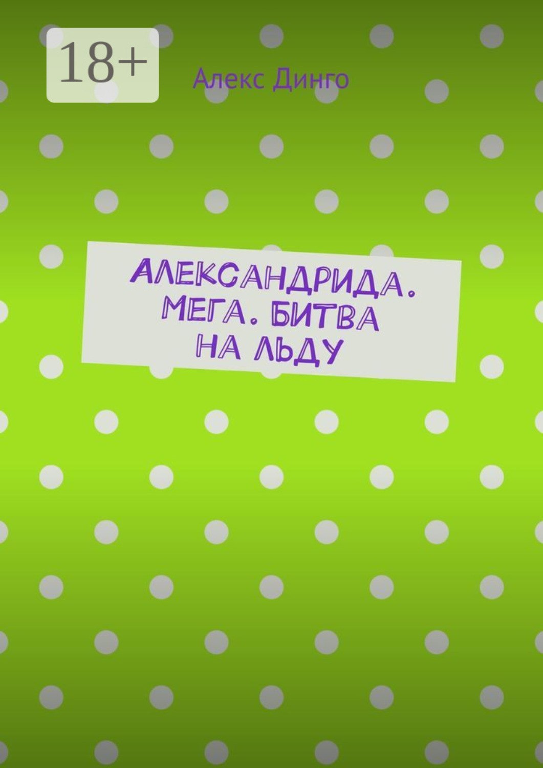 Обложка книги «Александрида. Мега. Битва на льду»