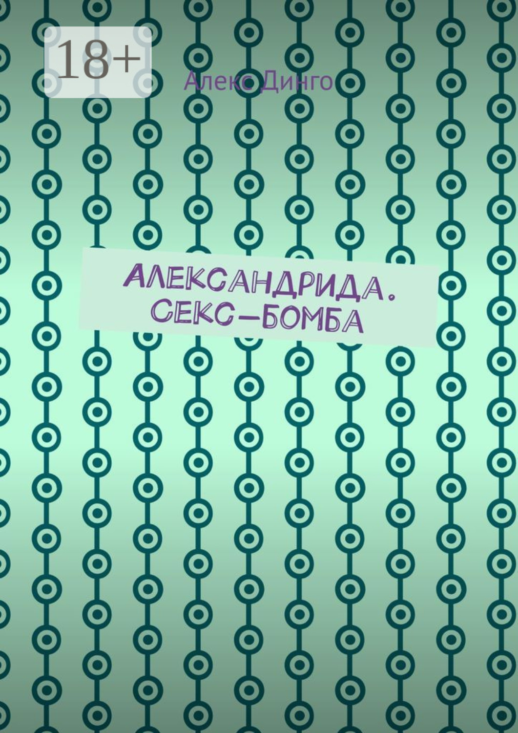 Обложка книги «Александрида. Секс-бомба»