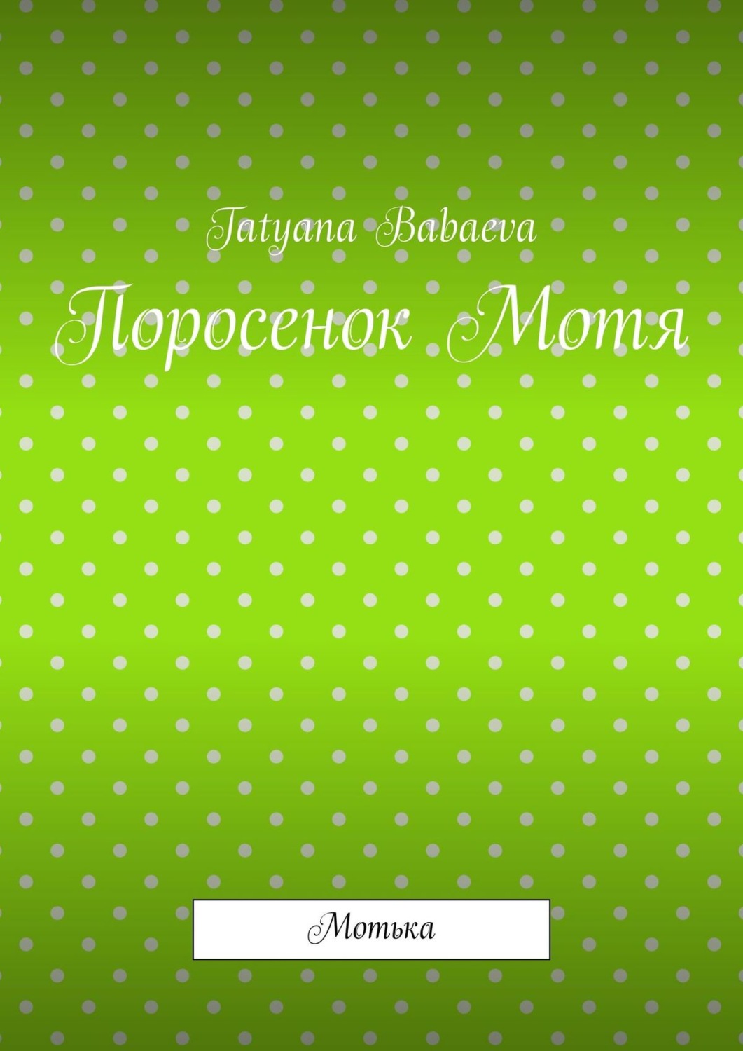 Обложка книги «Поросенок Мотя. Мотька»