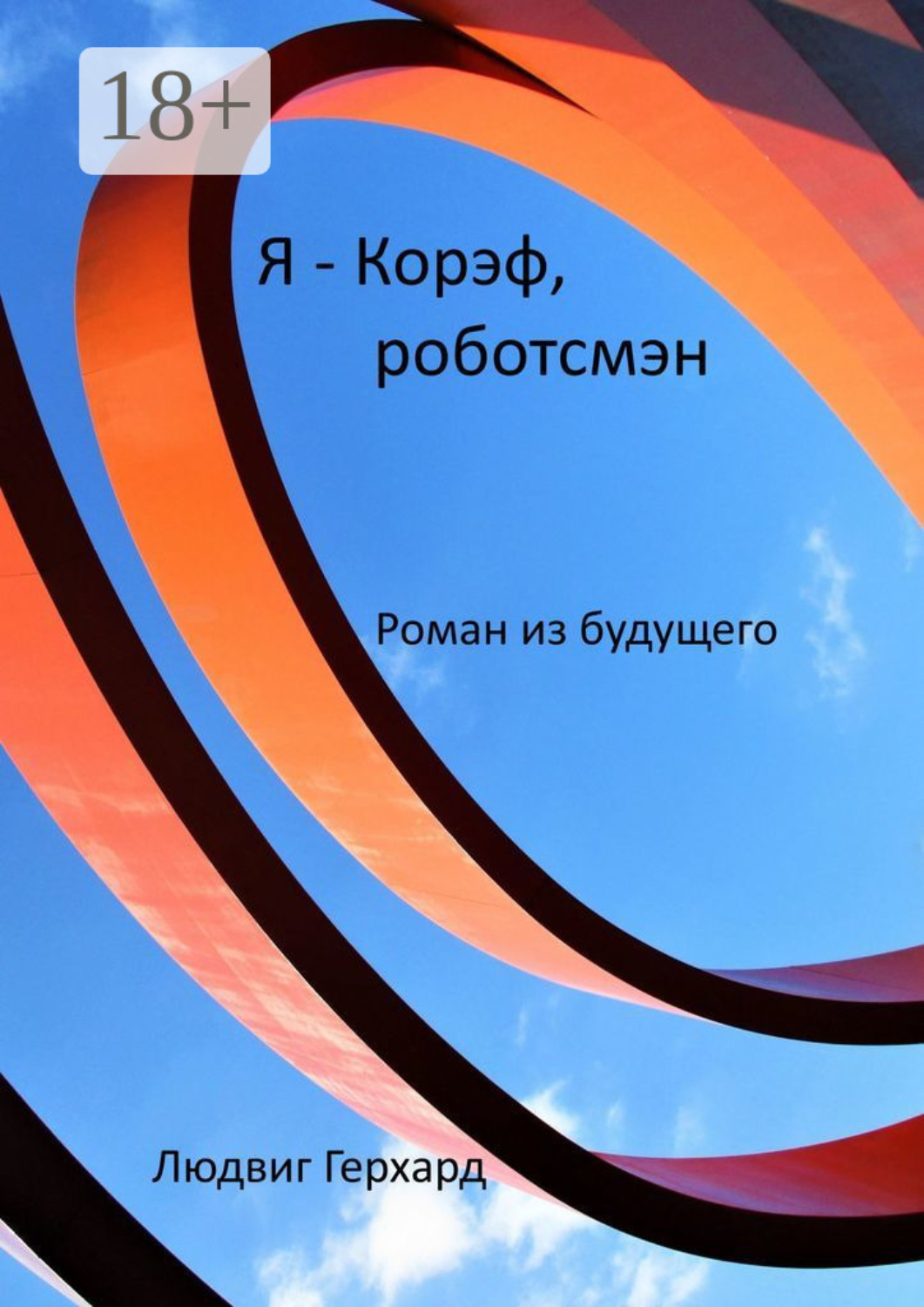 Обложка книги «Я – Корэф, роботсмэн. Роман из будущего»