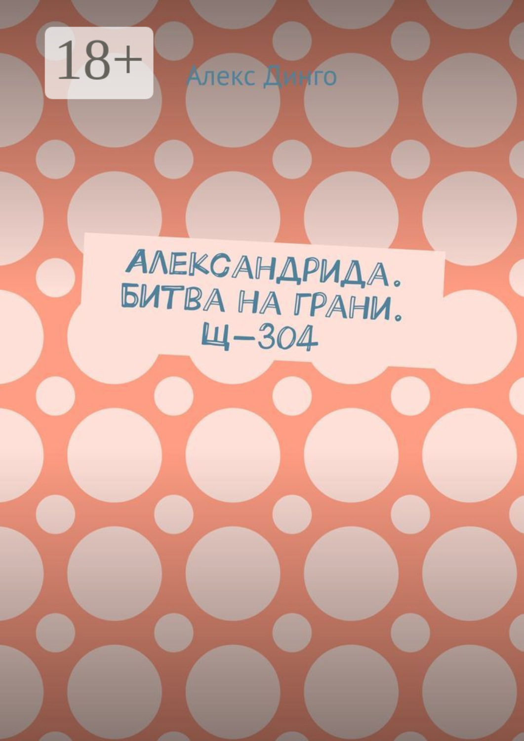 Обложка книги «Александрида. Битва на грани. Щ-304»
