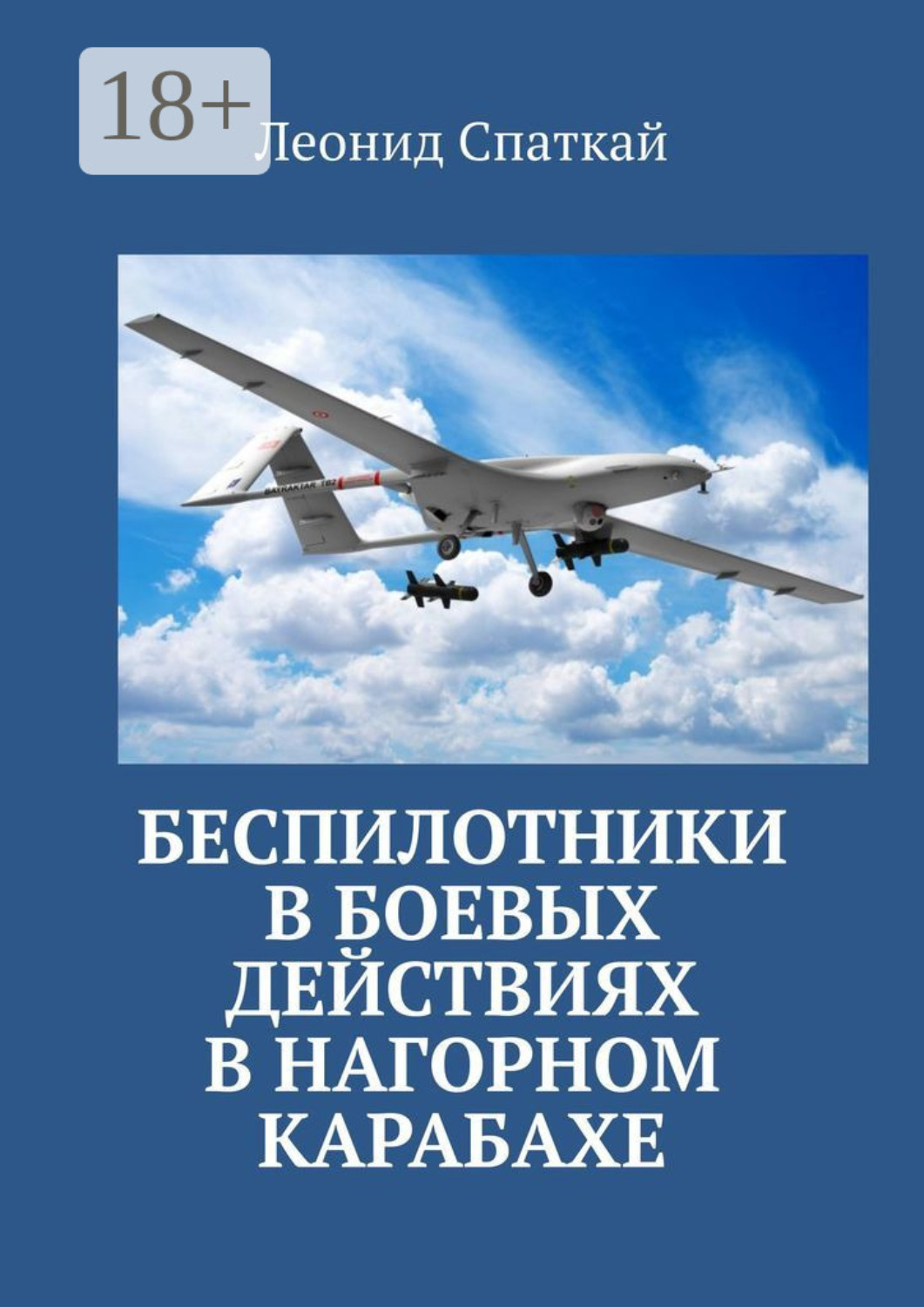 Обложка книги «Беспилотники в боевых действиях в Нагорном Карабахе»