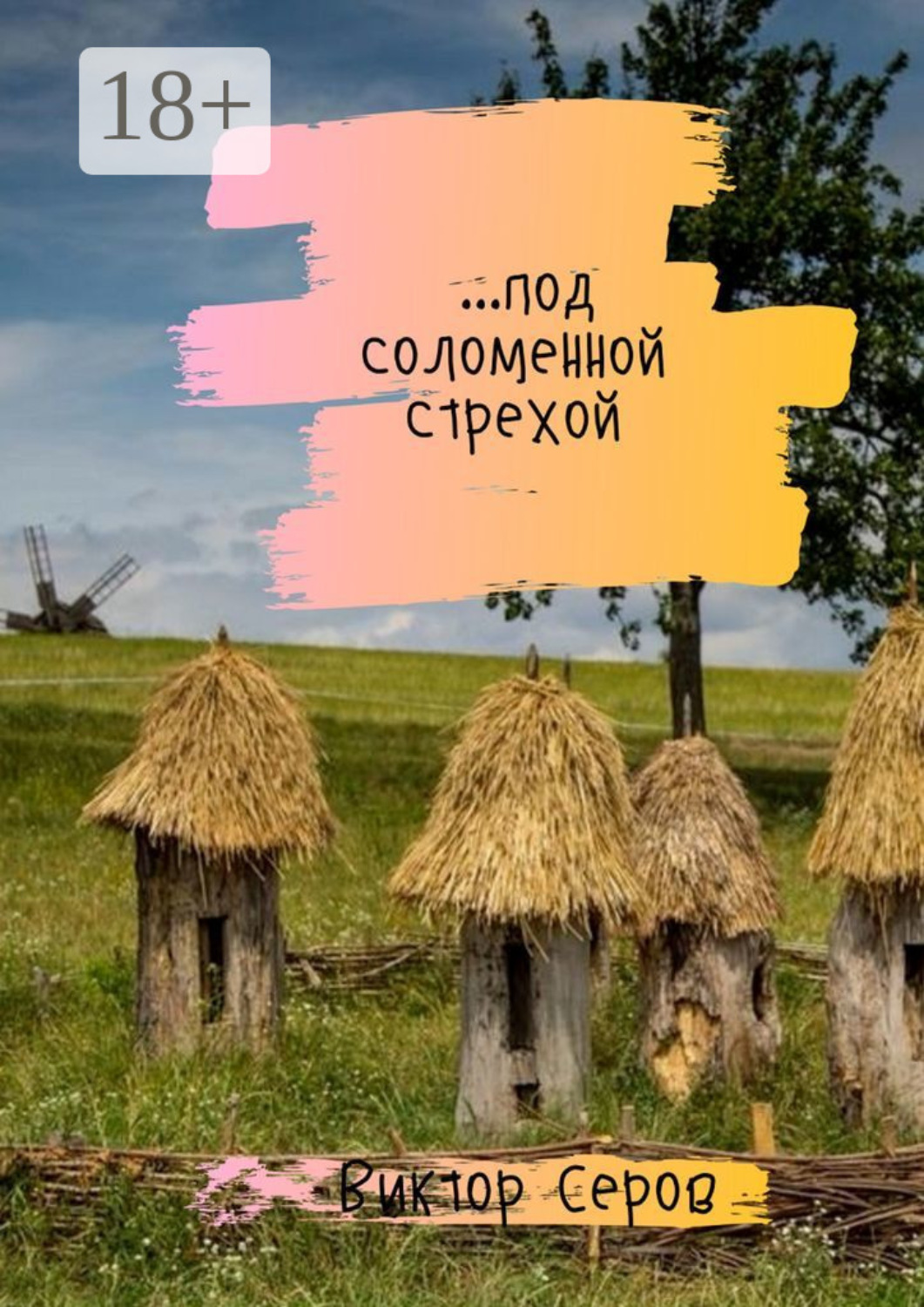 Обложка книги «…под соломенной стрехой. Стихи»