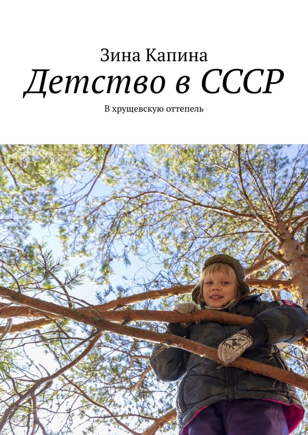 Обложка книги «Детство в СССР. В хрущевскую оттепель»