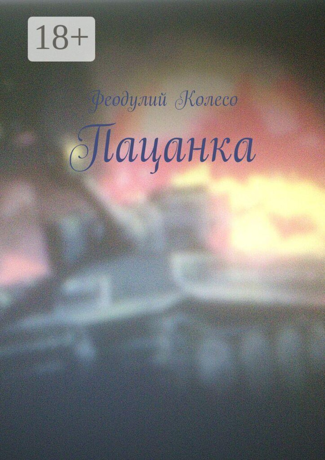 Обложка книги «Пацанка»