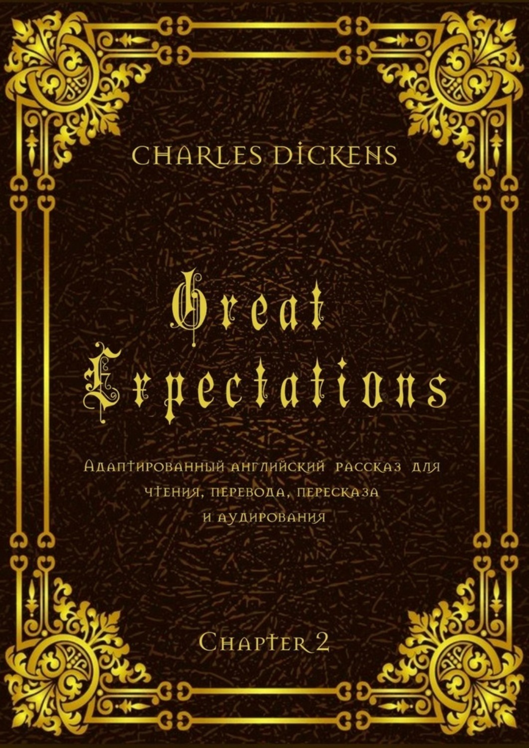 Обложка книги «Great Expectations. Chapter 2. Адаптированный английский рассказ для чтения, перевода, пересказа и аудирования»