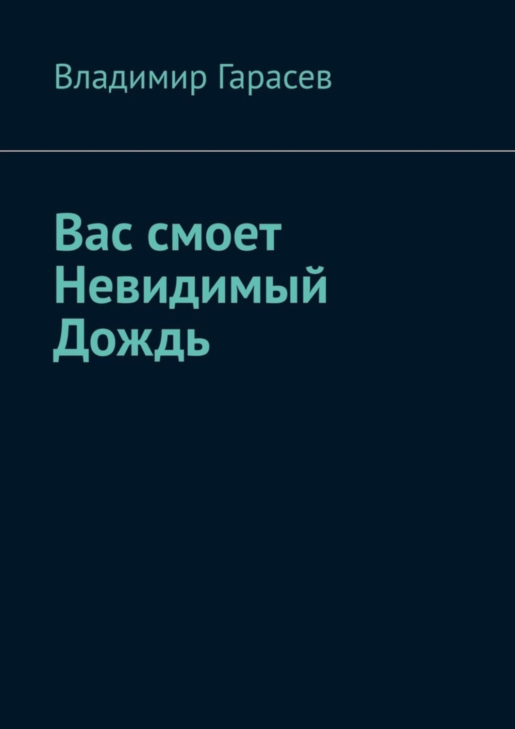 Обложка книги «Вас смоет Невидимый Дождь»