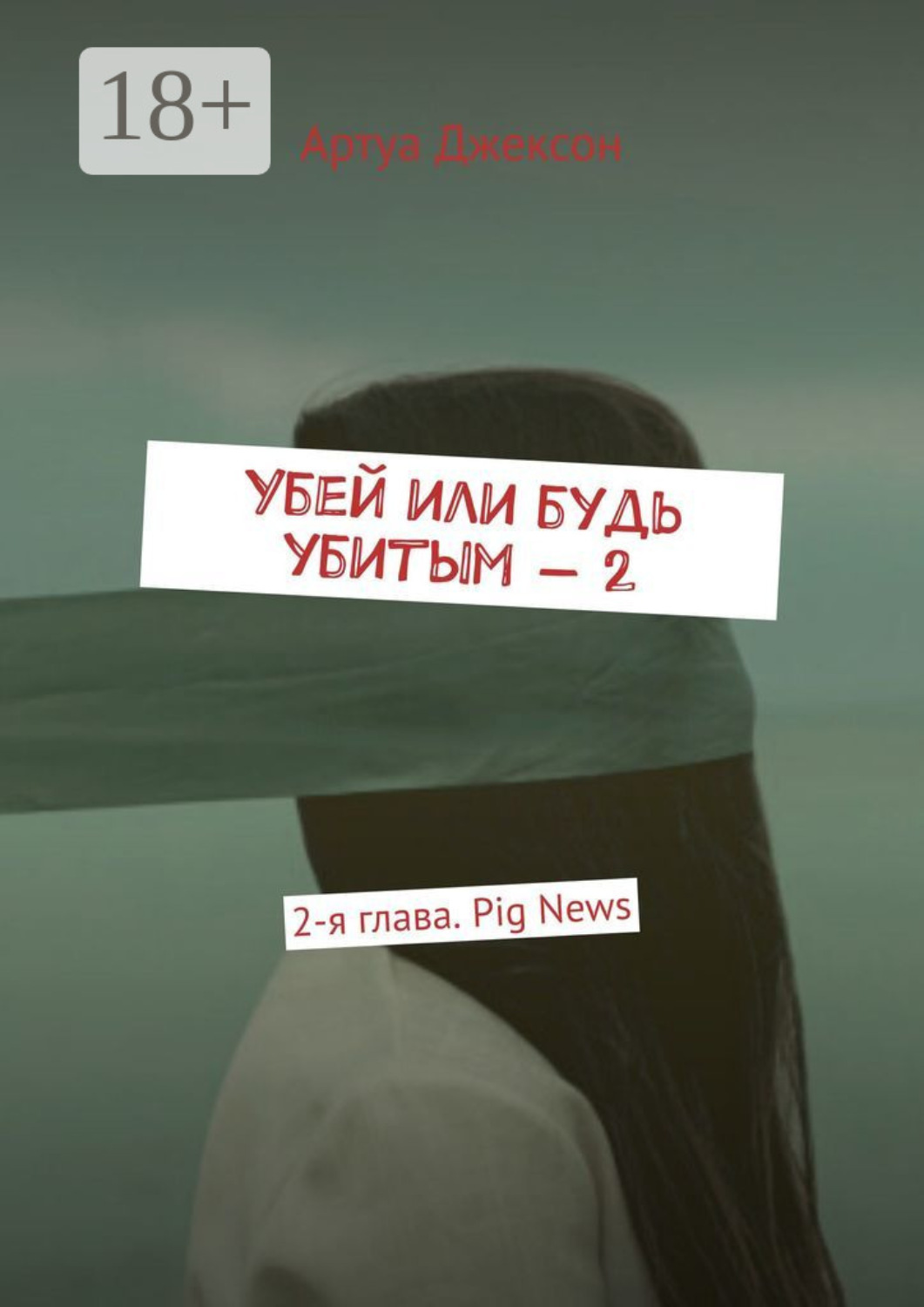 Обложка книги «Убей или будь убитым – 2. 2-я глава. Pig News»