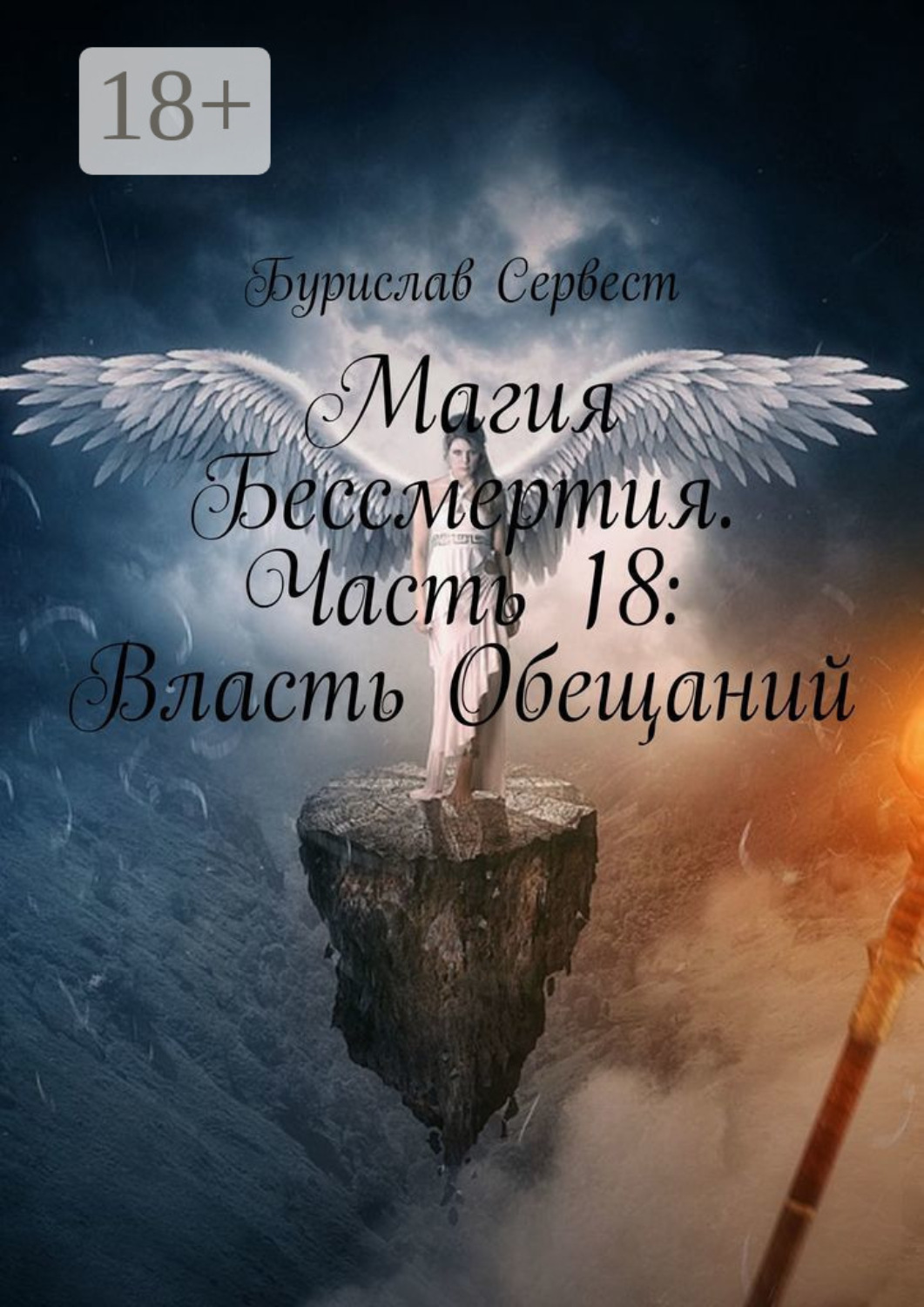 Обложка книги «Магия Бессмертия. Часть 18: Власть Обещаний»