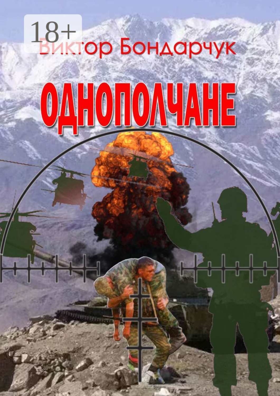 Обложка книги «Однополчане»