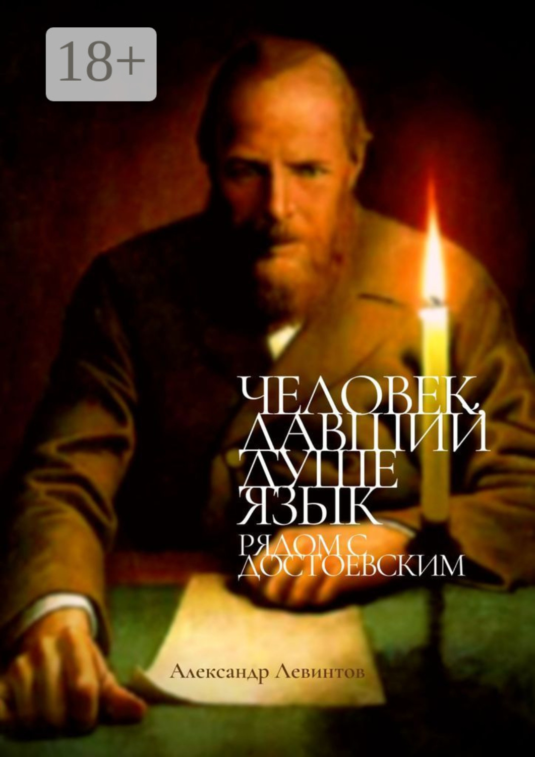 Обложка книги «Человек, давший душе язык. Рядом с Достоевским»