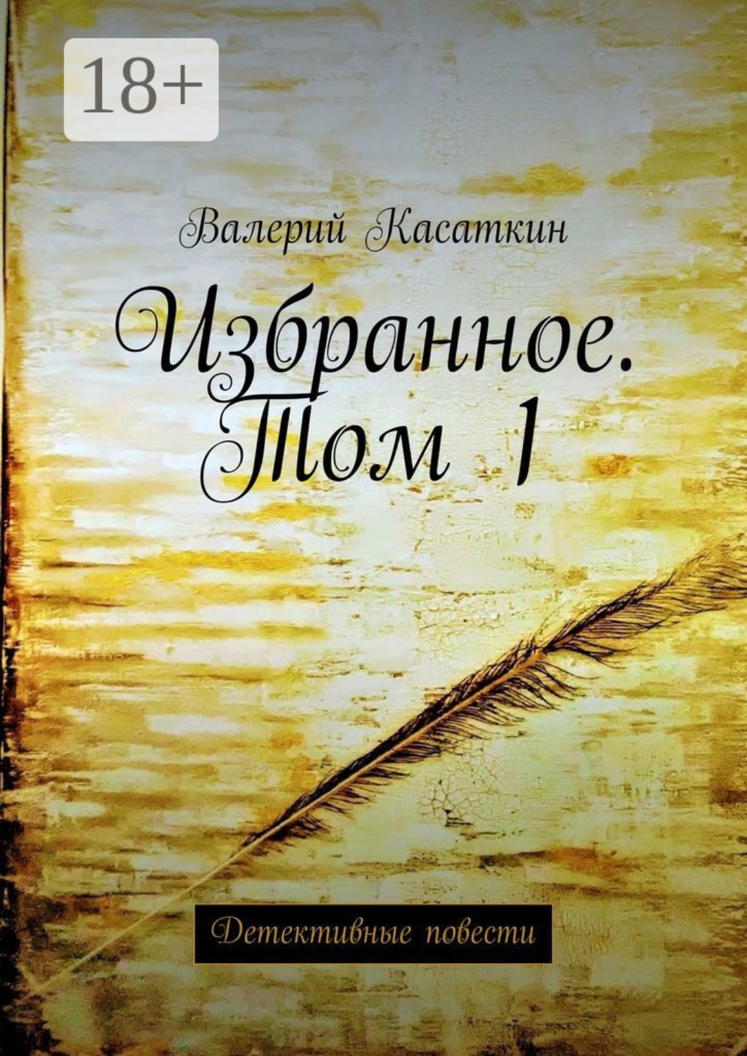 Обложка книги «Избранное. Том 1. Детективные повести»